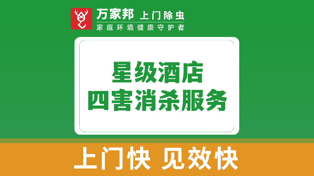 星級酒店（diàn）四害消殺
