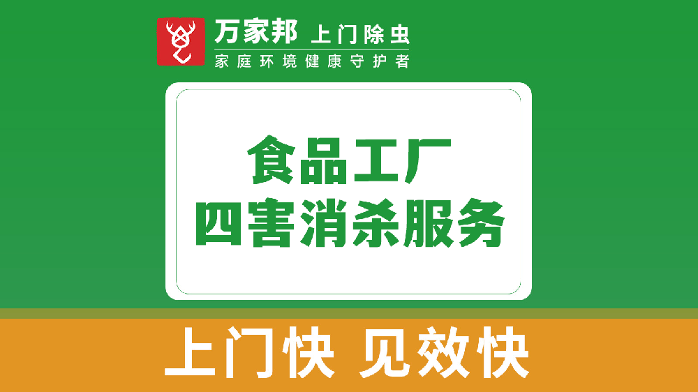 食（shí）品工廠四害消殺