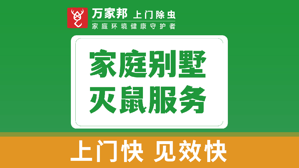 家庭別墅（shù）滅鼠